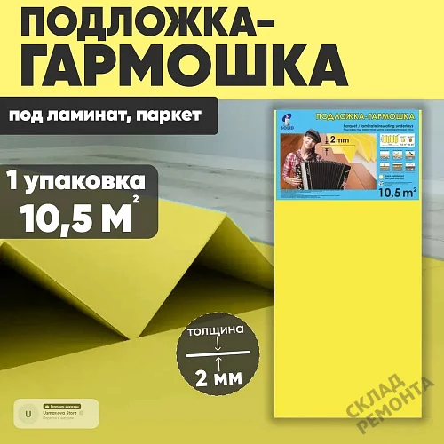 Фото Подложка гармошка Solid 2 мм под ламинат и паркет желтая – купить в Казане: цена, описание, фото. Интернет-магазин 1
