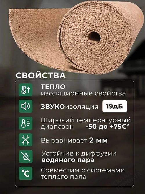 Фото Подложка рулонная Amorim пробковая, GO4CORK NATURE 2-5 мм под ламинат и паркет бежевая – купить в Казане: цена, описание, фото. Интернет-магазин 1